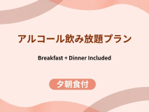 【アルコール飲み放題付】バイキング／2食付◆源泉掛け流し