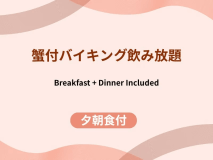 【蟹料理付】アルコール飲み放題●季節のバイキング《一泊二食付》