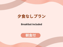 夕食なしでゆっくり散策 ｜ 朝食バイキング