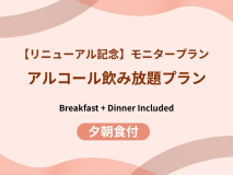 【リニューアル記念】モニタープラン〈アルコール飲み放題付〉2食付 / 大浴場源泉掛け流し