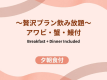 【贅沢プラン鮑・蟹・鰻付バイキング＆飲み放題】1泊2食付