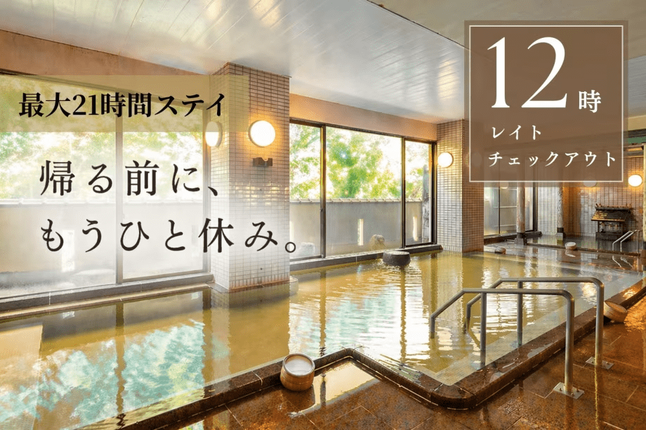 最大21時間ステイの「12時レイトチェックアウト」のんびりゆったり温泉と休息を♪