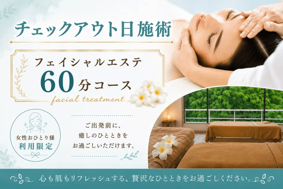 旅先で「フェイシャルエステ60分コース」をご体感！チェックアウト日施術でご出発前に癒しのひとときを。