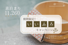 ＜今だけの特別プライス！＞自慢の自家源泉の「いいふろ」で、たっぷり癒しのひとときを♪