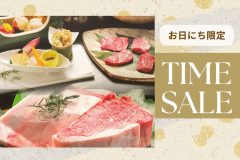 【タイムセール第6弾】&ldquo;お日にち限定&rdquo;人気No1の会席料理が＜今だけお得！＞この機会をお見逃しなく！