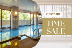 【タイムセール第1弾】“お日にち限定”のお得プランで温泉旅を満喫♪この機会をお見逃しなく！