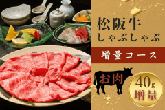 【しゃぶしゃぶ鍋コース増量】＜お肉をたっぷり楽しみたい方へ＞会席形式にこだわらず松阪牛のお鍋を贅沢に