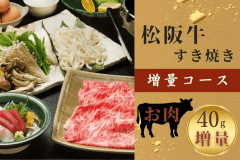 【すき焼き鍋コース増量】＜お肉をたっぷり楽しみたい方へ＞会席形式にこだわらず、松阪牛のお鍋を贅沢に♪