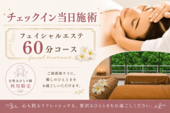 旅先で「フェイシャルエステ60分コース」をご体感！チェックイン日施術でご到着後すぐに癒しのひとときを。