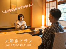 【夫婦旅】『松阪牛』に『貸切展望露天風呂』♪2人で過ごす“優雅なひと時”