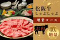 【しゃぶしゃぶ鍋コース増量】＜お肉をたっぷり楽しみたい方へ＞会席形式にこだわらず松阪牛のお鍋を贅沢に