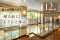 最大21時間ステイの「12時レイトチェックアウト」のんびりゆったり温泉と休息を♪