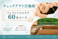 旅先で「フェイシャルエステ60分コース」をご体感！チェックアウト日施術でご出発前に癒しのひとときを。