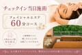 旅先で「フェイシャルエステ60分コース」をご体感！チェックイン日施術でご到着後すぐに癒しのひとときを。