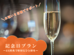 【記念日】記念日のお祝いを当館でサポート！榊原温泉で素敵な思い出を♪