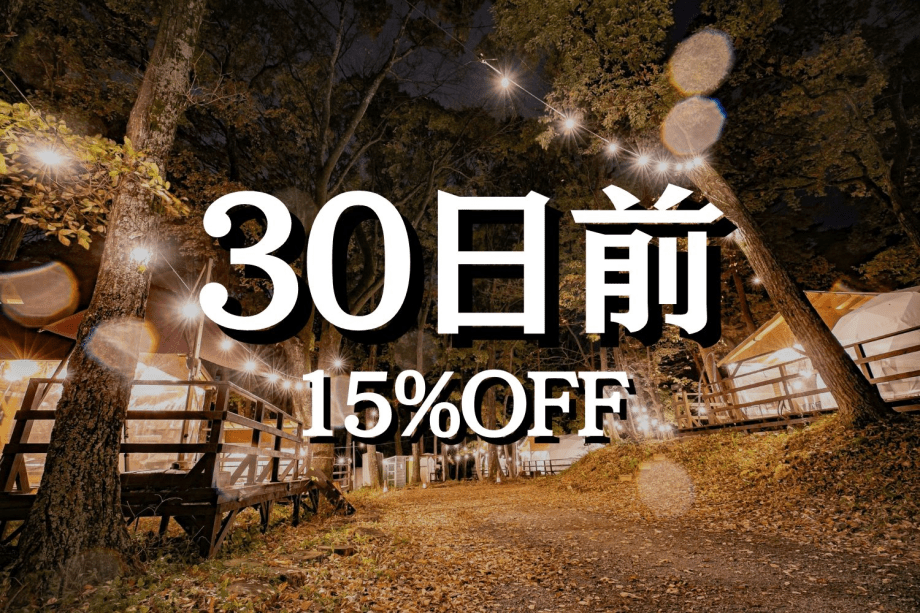 〈15%OFF〉30日前優待 (夕朝食付)