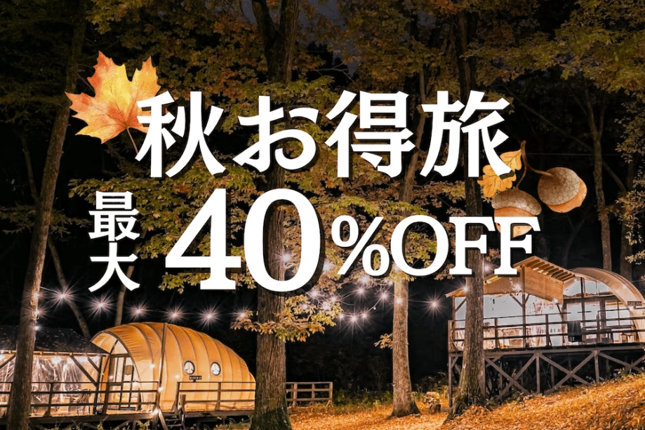 【9~11月限定】秋のお得旅〈最大40%OFF〉 (夕朝食付) 【9~11月限定】秋のお得旅〈最大40%OFF〉 (夕朝食付)