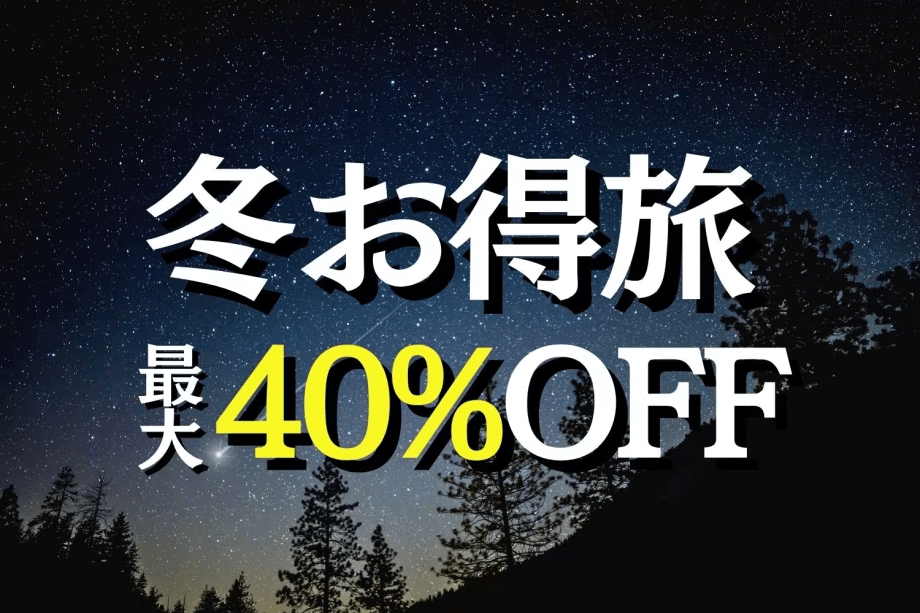 【12〜2月限定】冬お得旅★お日にち限定〈最大40%OFF〉(夕朝食付)
