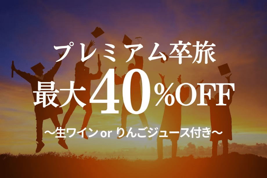【卒業旅行】最大40%割★早トク卒旅〜生ワインorりんごジュース特典付〜 (夕朝食付)＜送迎◎＞