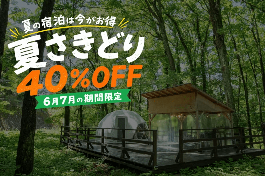 【6・7月限定】夏さきどりお得旅<40%OFF> (夕朝食付) 【6・7月限定】夏さきどりお得旅<40%OFF> (夕朝食付)