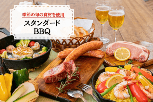 【enCampオリジナル】スタンダードBBQコース (夕朝食付)