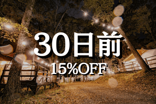 〈15%OFF〉30日前優待 (夕朝食付)
