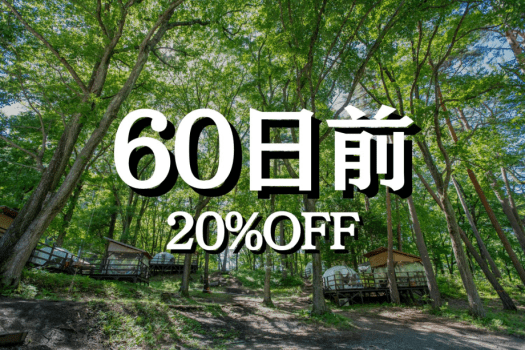 〈20%OFF〉60日前優待 (夕朝食付)