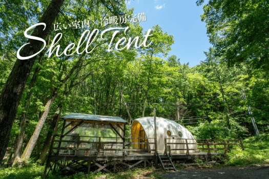 【愛犬OK／最大10名／冷暖房完備】シェルテント