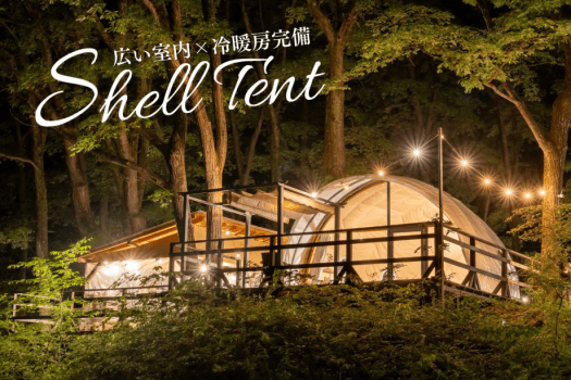 【愛犬OK／最大10名／冷暖房完備】シェルテント
