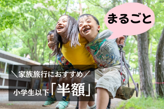 【家族旅行におすすめ】小学生未満は無料！小学生まるごと半額！ファミリー応援プラン(夕朝食付)