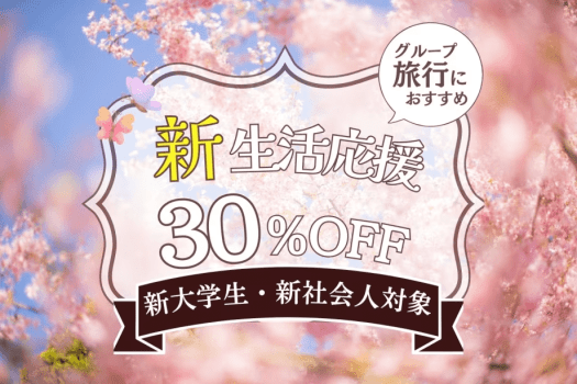【4・5月限定】新生活応援プラン〈30%OFF〉1泊2食付