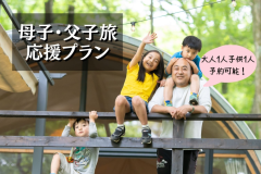 【母子・父子旅行応援】森を遊び尽くす☆お子様と一緒に思い出作り（1泊2食）