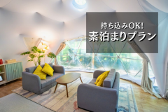 〈食事なし〉当日予約・持ち込みOK