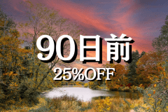 〈25%OFF〉90日前優待 (夕朝食付)