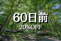 〈20%OFF〉60日前優待 (夕朝食付)