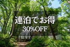 【連泊割】2泊以上で毎日が30％OFF（夕朝食付）