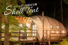 【ロフト付／冷暖房完備】シェルテント (最大10名)