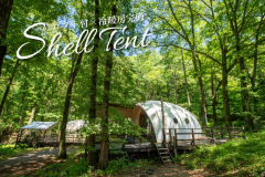 【ロフト付／冷暖房完備】シェルテント (最大10名)
