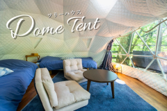 【ツリーハウス／最大4名／冷暖房完備】ドームテント4M（ベッド2台&ソファベッド2台）