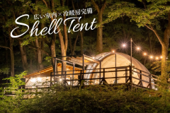 【愛犬OK／最大10名／冷暖房完備】シェルテント