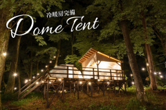 【最大4名／冷暖房完備】ドームテント4M（ベッド2台&ソファベッド2台）
