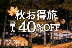 【9~11月限定】秋のお得旅〈最大40%OFF〉 (夕朝食付)