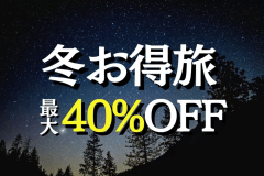 冬お得旅〈最大40%OFF〉(夕朝食付)