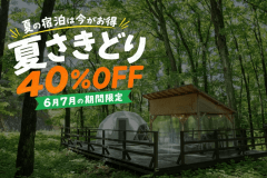【6・7月限定】夏さきどりお得旅＜40％OFF＞ （夕朝食付）
