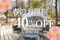 【4・5月限定】春お得旅＜最大40％OFF＞夕朝食付