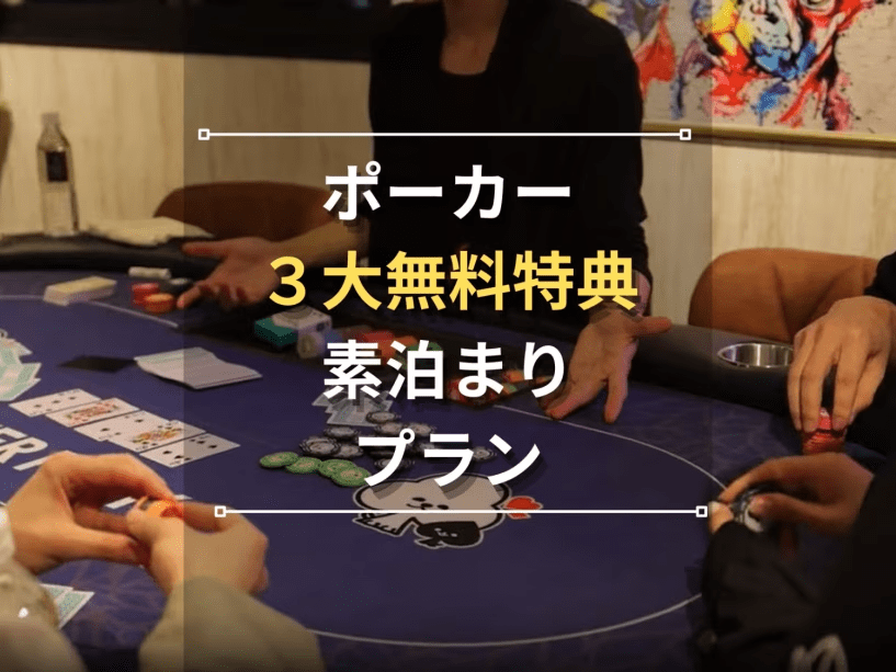 ポーカー3大無料特典プラン