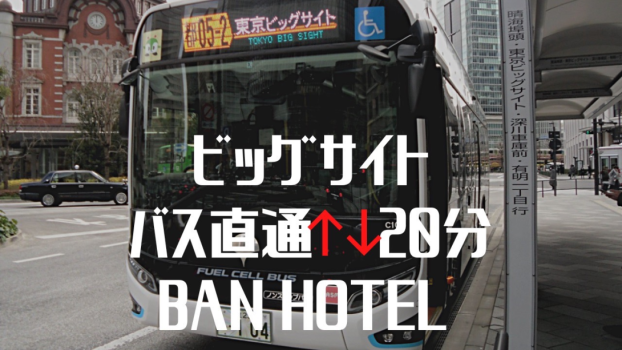 【ビッグサイト利用者様専用】朝食付き・掃除なし連泊プラン × サウナ利用可(別料金)