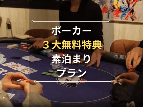 ポーカー3大無料特典プラン