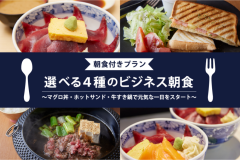 選べる４種のビジネス朝食 ～マグロ丼・ホットサンド・牛すき鍋～
