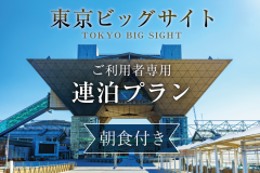 【ビッグサイト利用者様専用プラン】